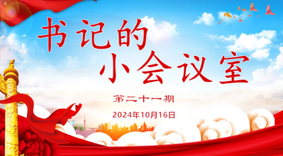 书记的小会议室（第21期）